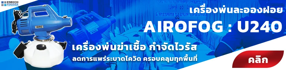 เครื่องพ่นละอองฝอย AIROFOG U240