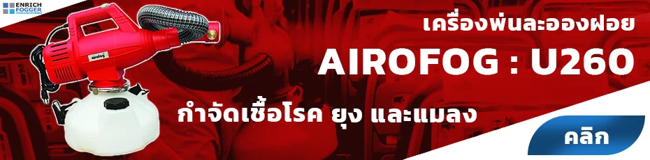 เครื่องพ่นละอองฝอย AIROFOG U260 ENRICH FOGGER