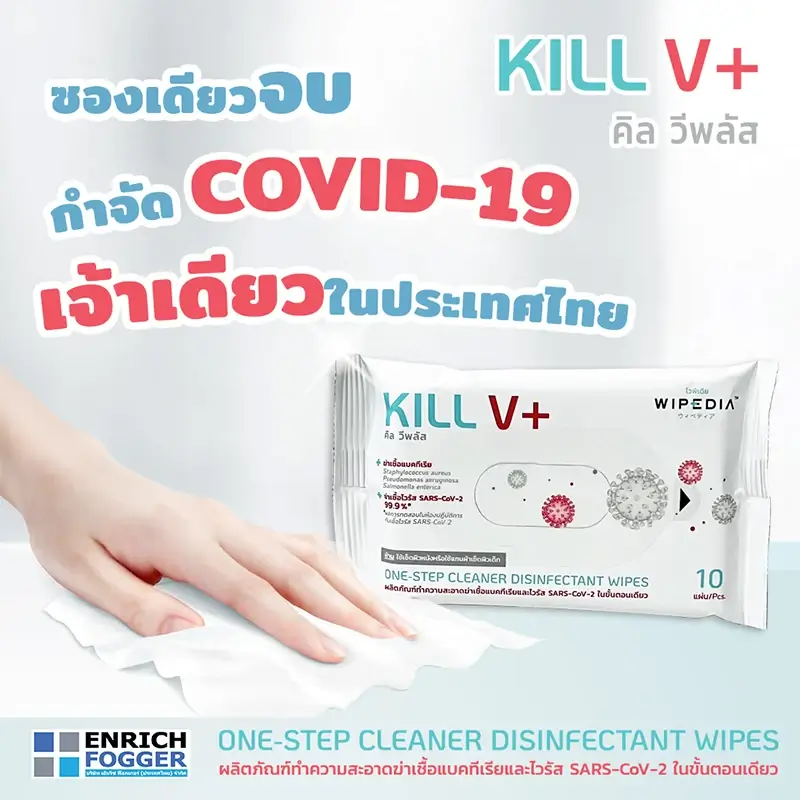 ผลิตภัณฑ์ฆ่าเชื้อโรค ทิชชู่เปียก kill v plus Chemgene